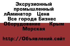 Эксрузионный промышленный лАминатор › Цена ­ 100 - Все города Бизнес » Оборудование   . Крым,Морская
